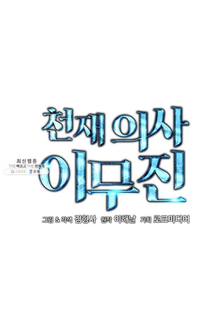 천재 의사 이무진 38화 6