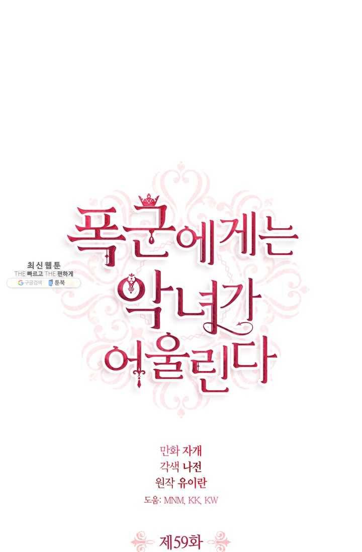 폭군에게는 악녀가 어울린다 59화 1