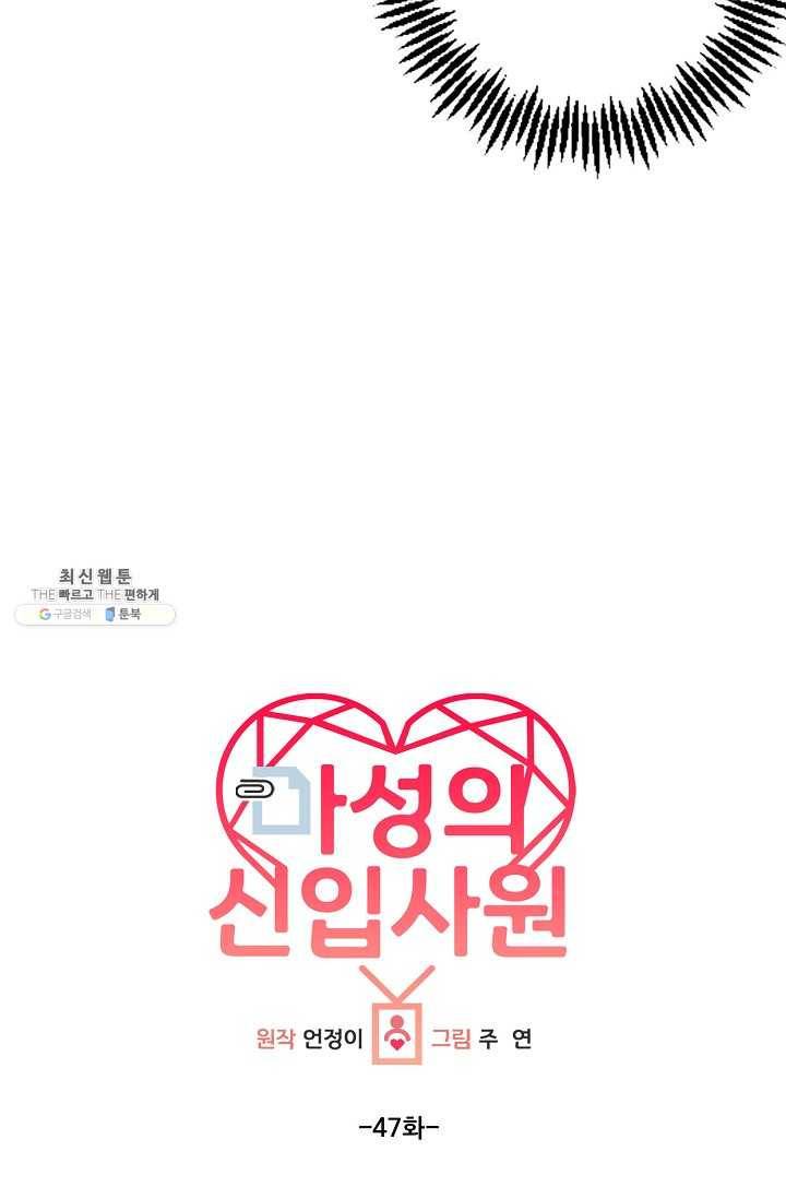 마성의 신입사원 47화 4