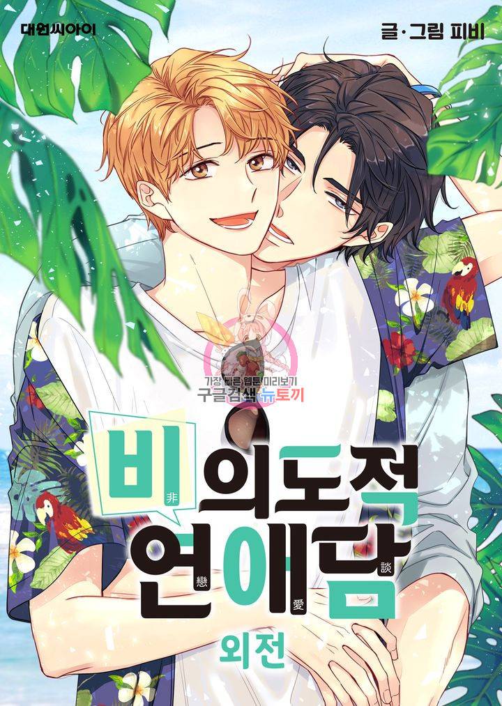 비의도적 연애담 59화 1