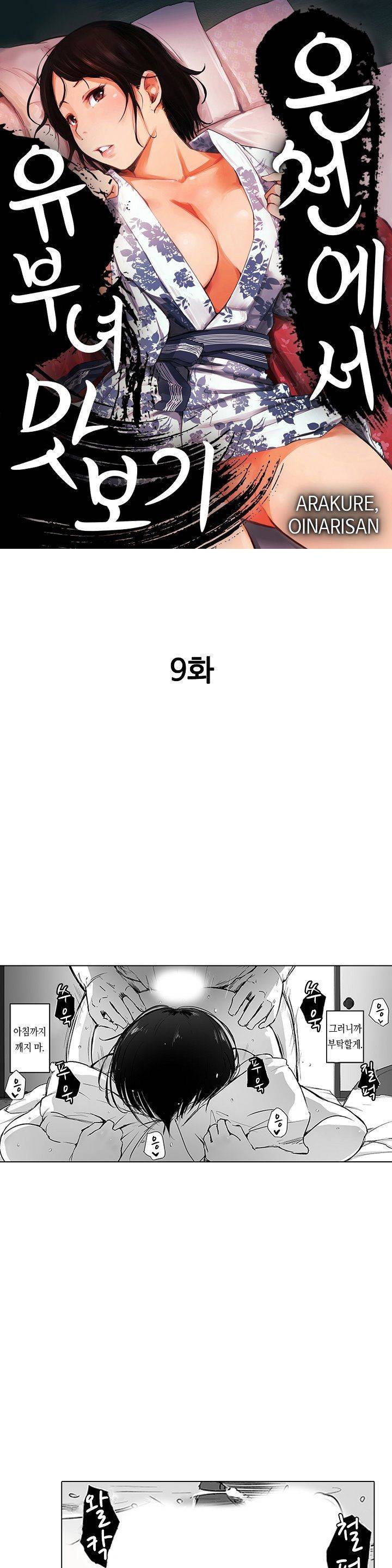 온천에서 유부녀 맛보기 9화 1