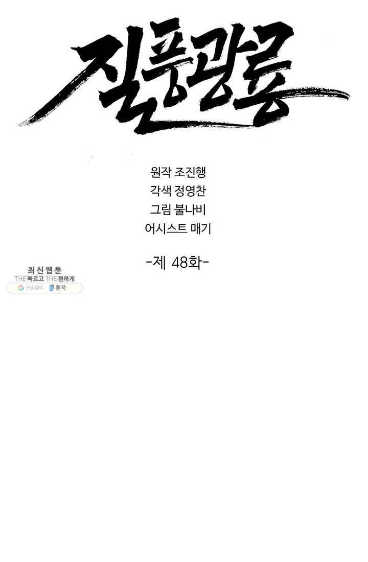 질풍광룡 48화 2