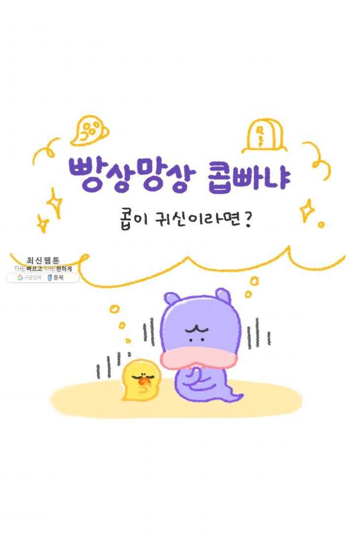 니니툰즈 2-19 콥이 귀신이라면? 1
