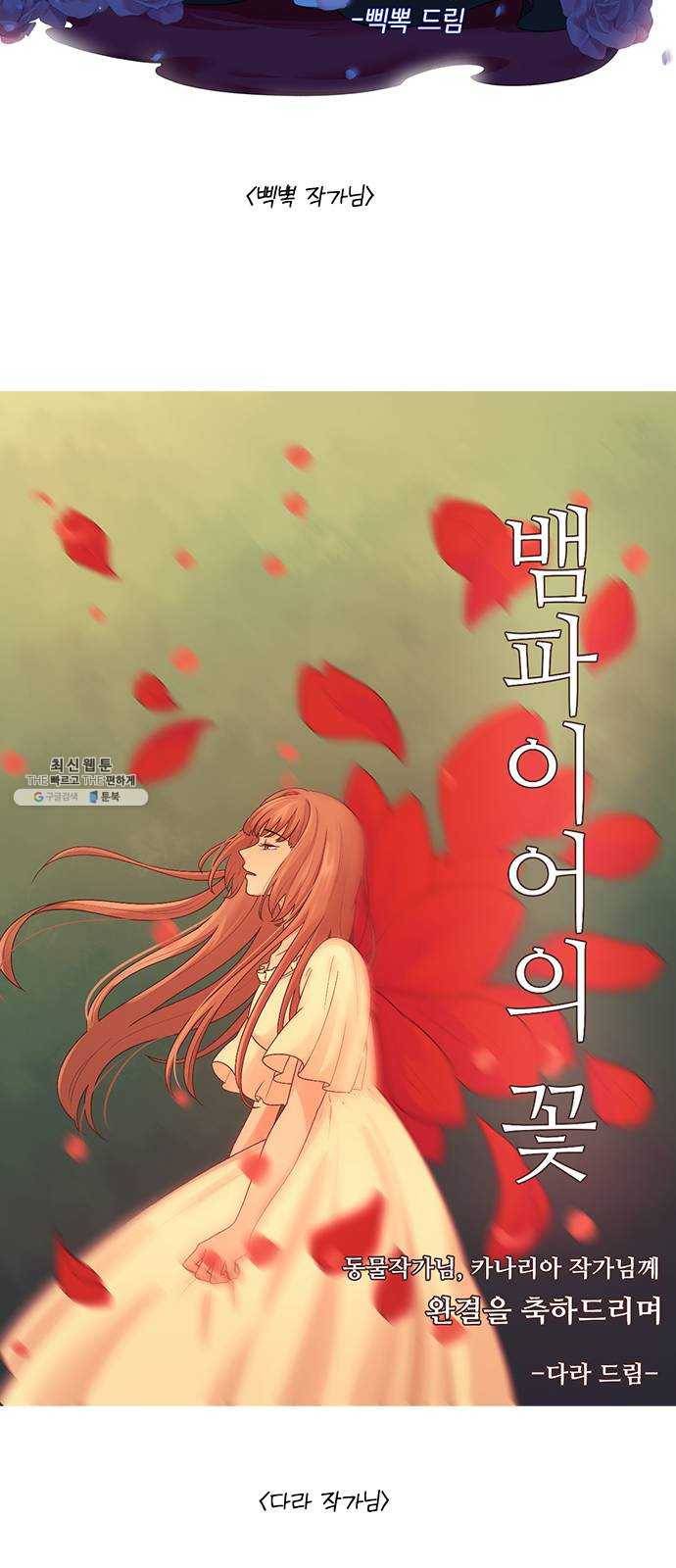뱀파이어의 꽃 후기 8