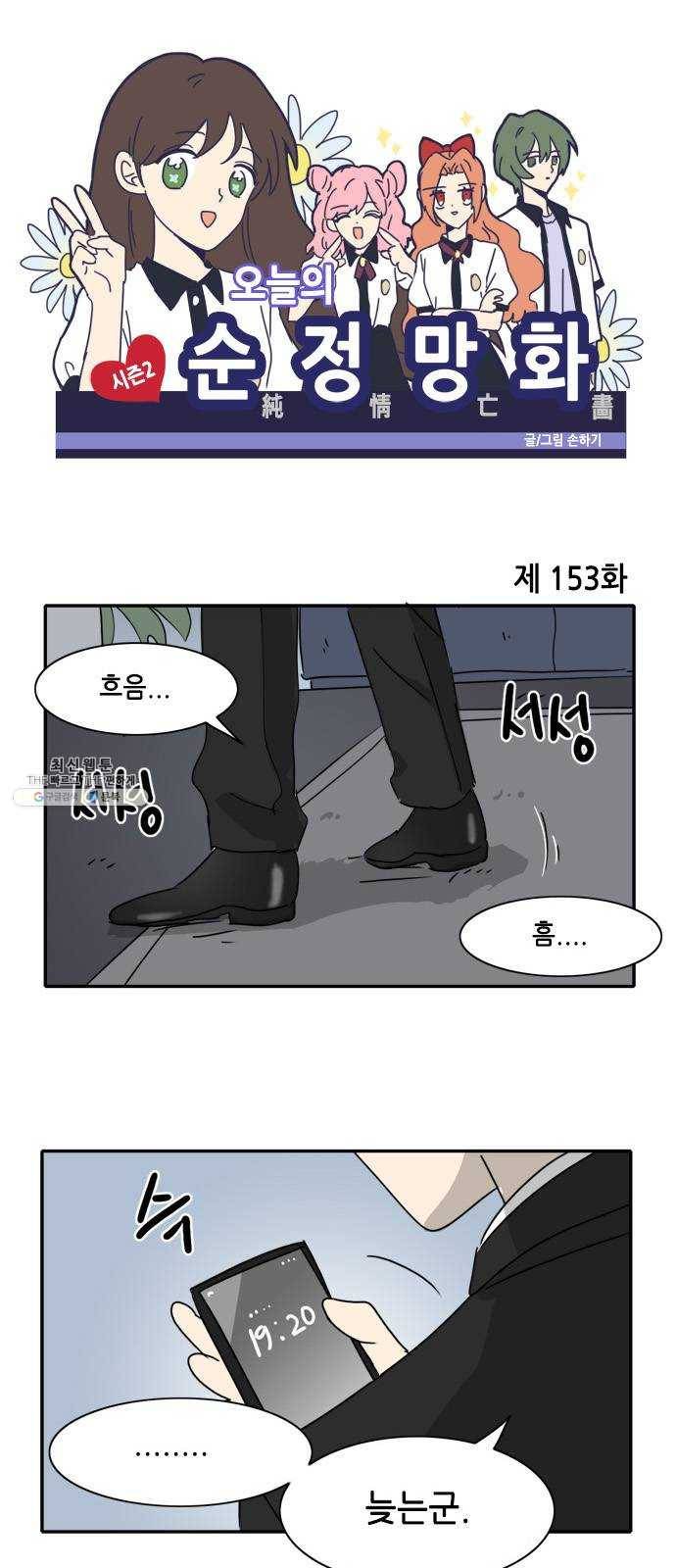 오늘의 순정망화 시즌2 153화 1
