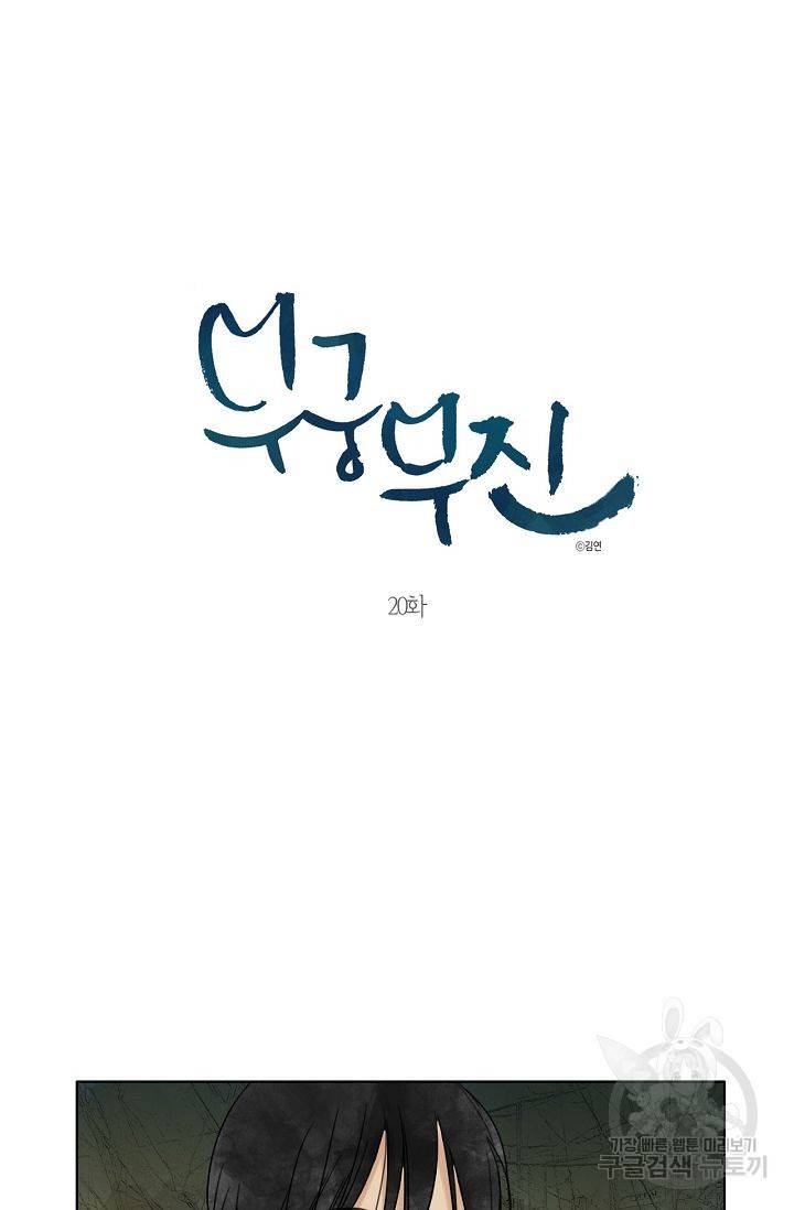 무궁무진 21화 2