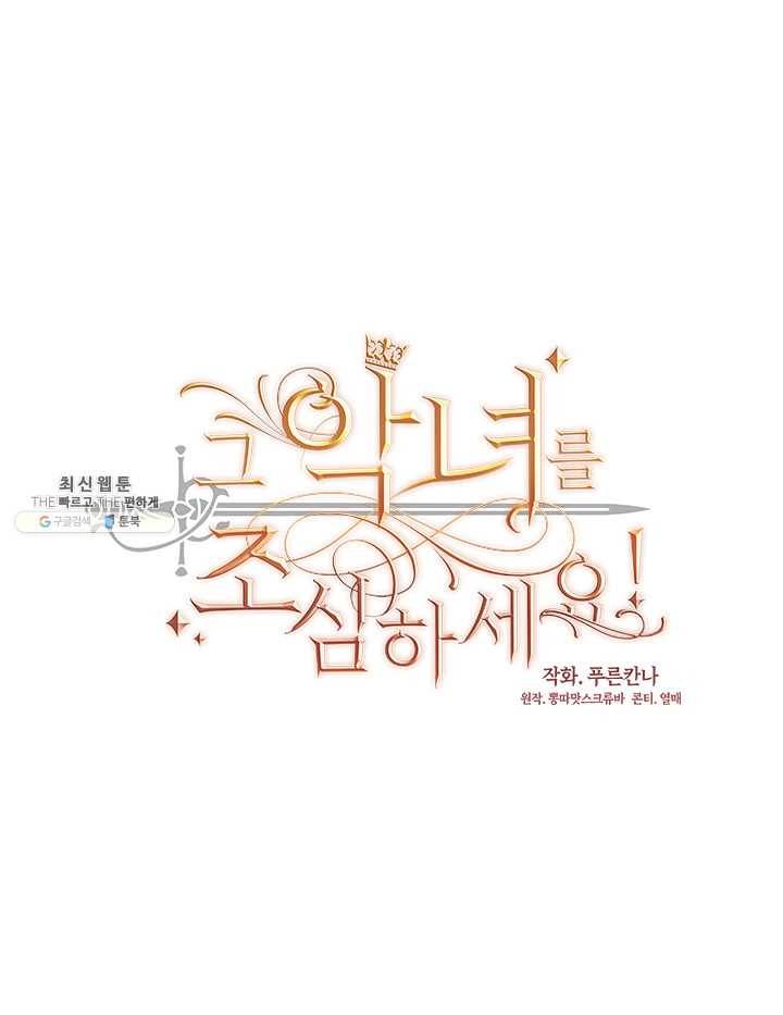 그 악녀를 조심하세요! 71화 8