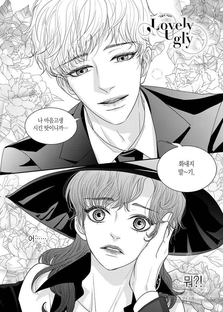 러블리 어글리(Lovely Ugly) 26화 2