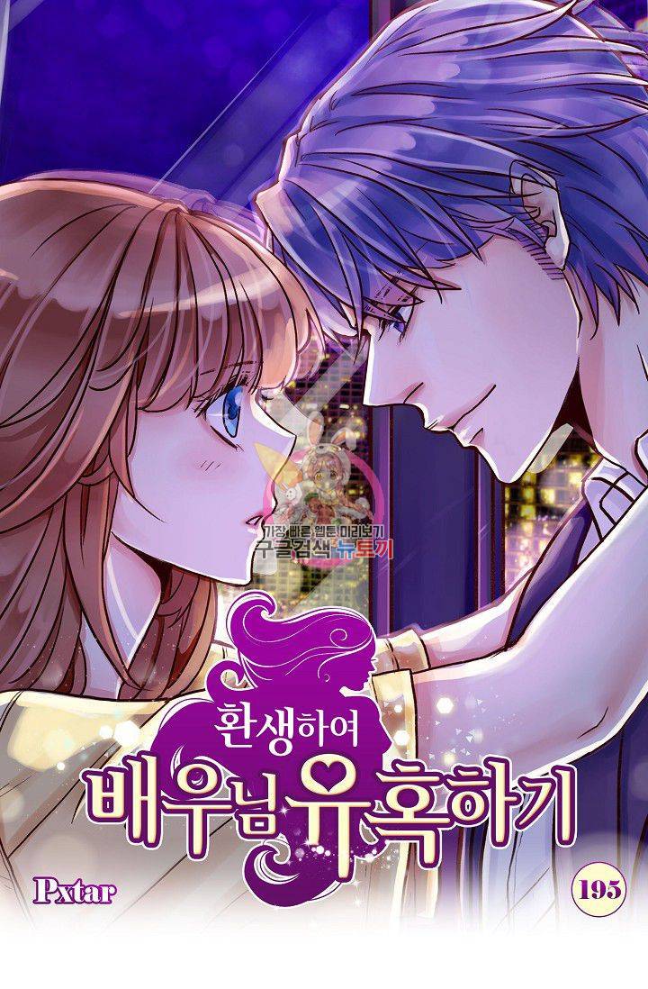환생하여 배우님 유혹하기 195화 1