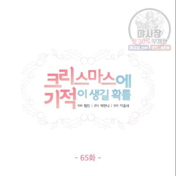 크리스마스에 기적이 생길 확률 65화 10