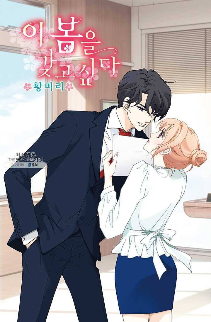 이 봄을 갖고 싶다 38화 당신- 괜찮아요? 1