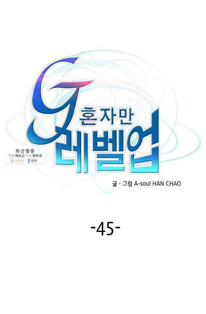 G 혼자만 레벨업 45화 1