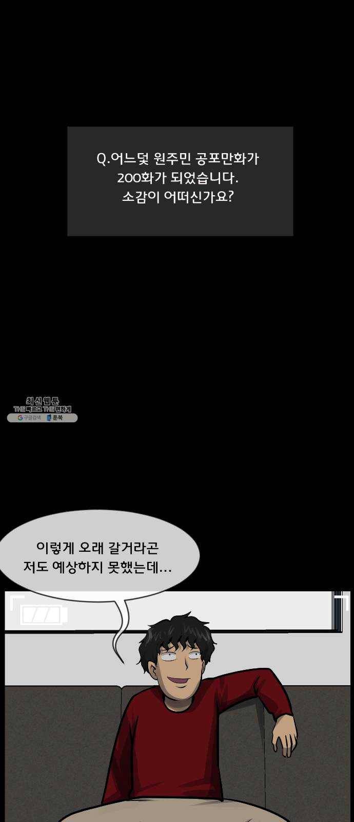 원주민 공포만화 200화 인터뷰 16
