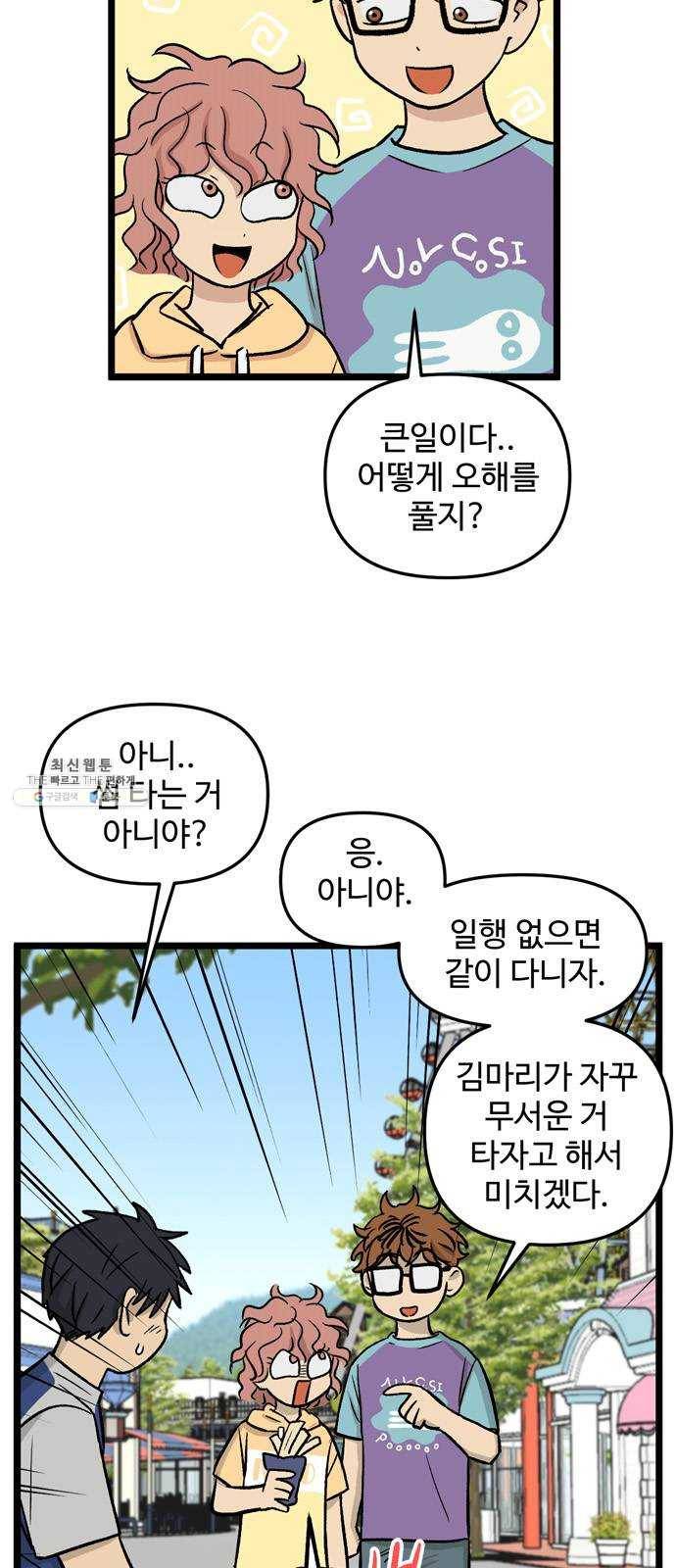 집이 없어 118화. 수학여행, 고해준 (4) 6