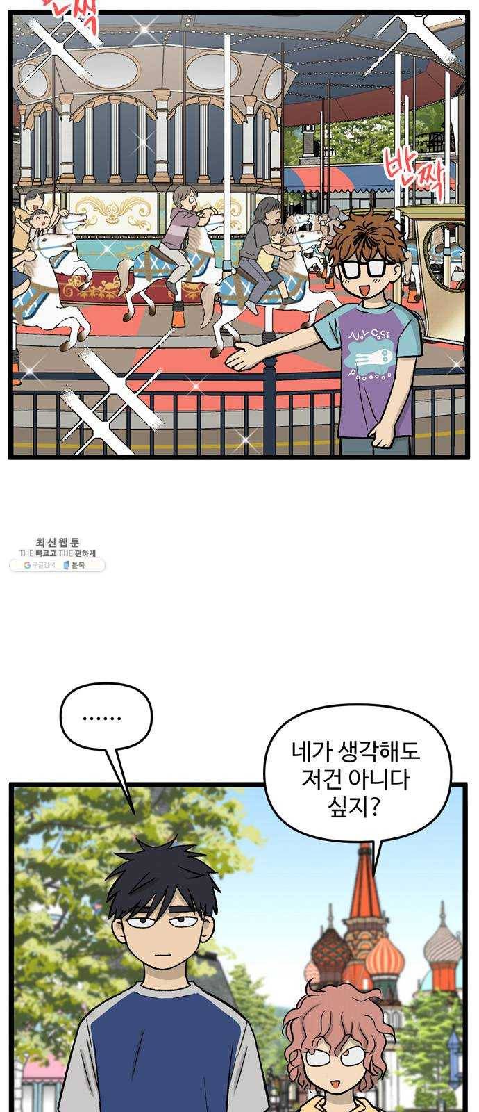 집이 없어 118화. 수학여행, 고해준 (4) 8