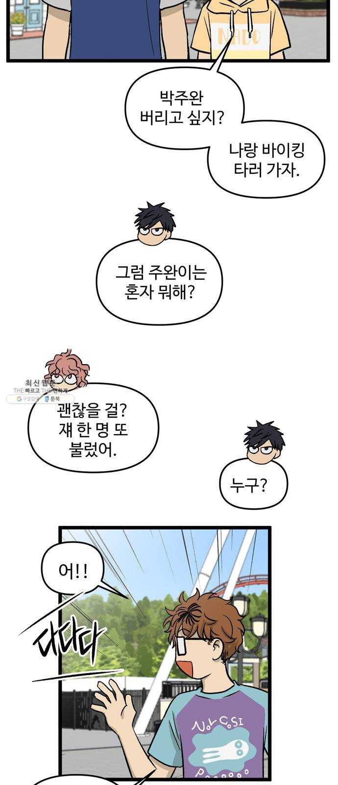 집이 없어 118화. 수학여행, 고해준 (4) 9