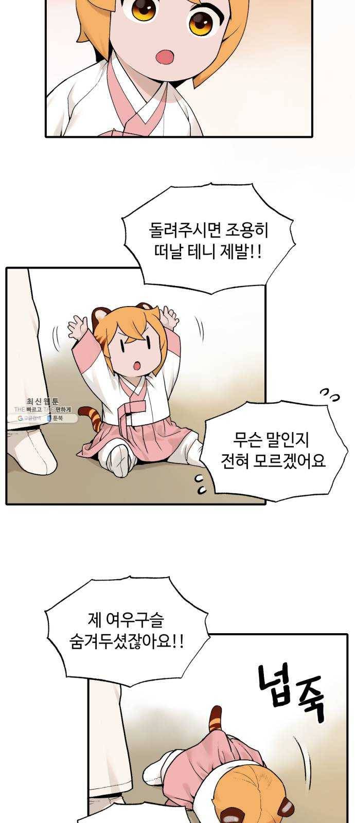 호랑이 들어와요 31화 설화 2 6
