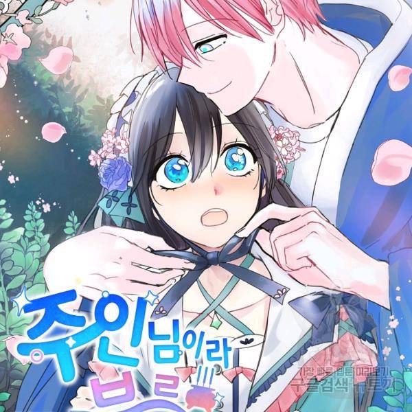 주인님이라 부르지 마! 48화 6