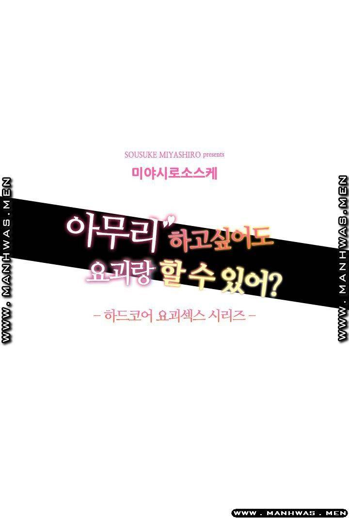 아무리 하고싶어도 요괴랑 할 수 있어?! 6화 2