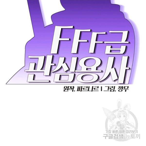 FFF급 관심용사 89화 2