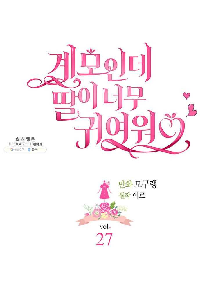계모인데, 딸이 너무 귀여워 27화 10