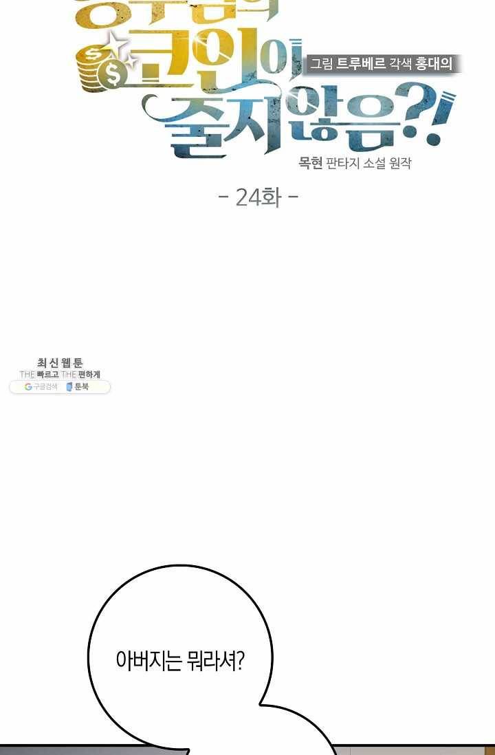 영주님의 코인이 줄지 않음?! 24화 12