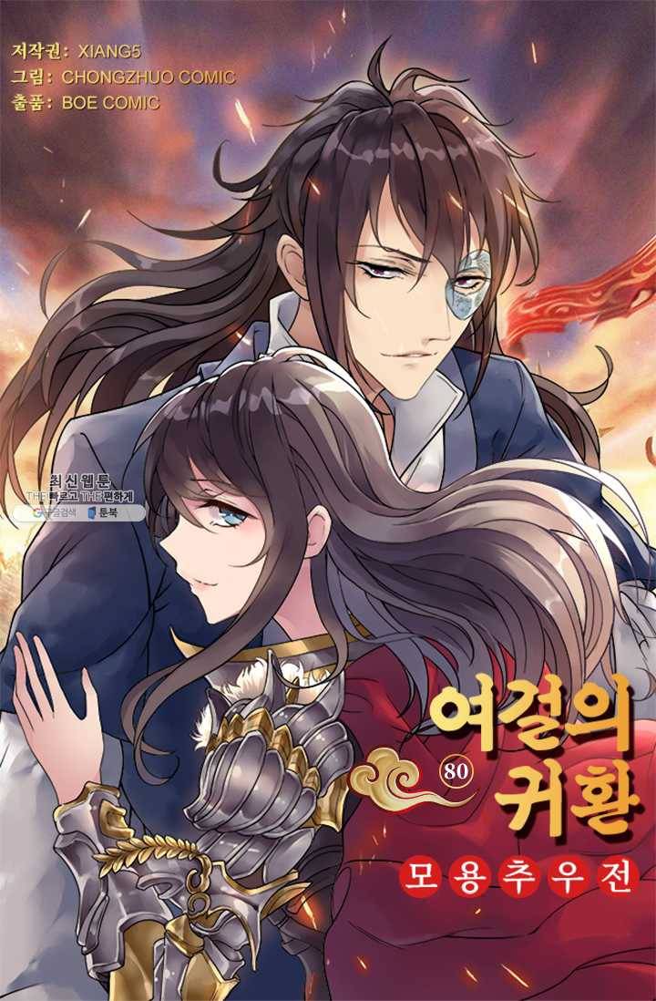 여걸의 귀환:80화 4