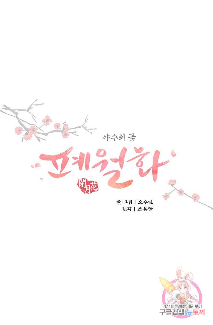 폐월화 : 야수의 꽃 21화 11