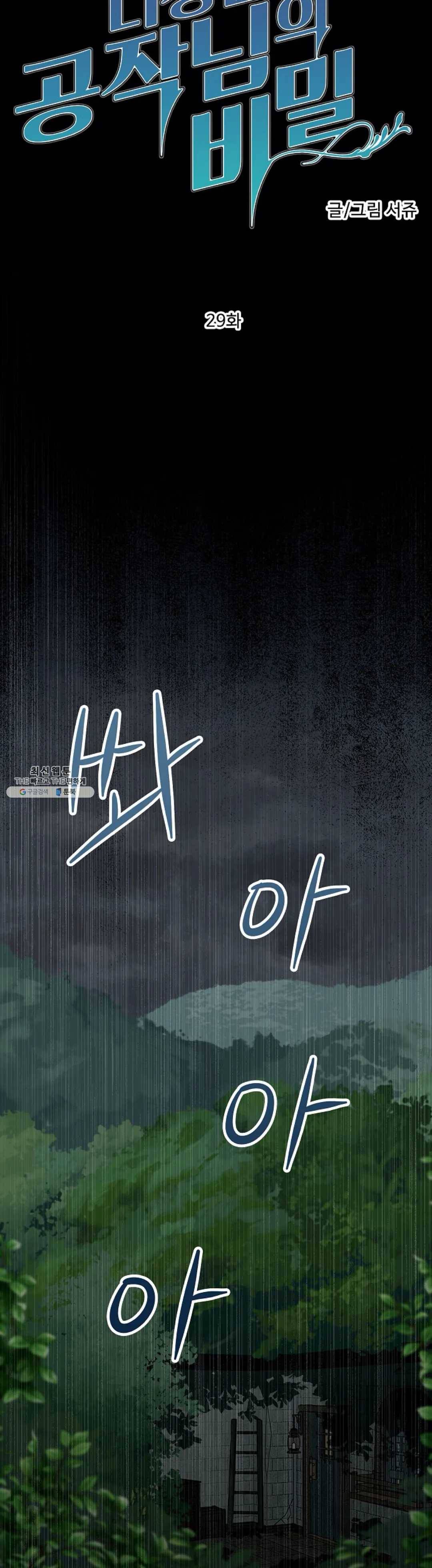 다정한 공작님의 비밀 29화 2