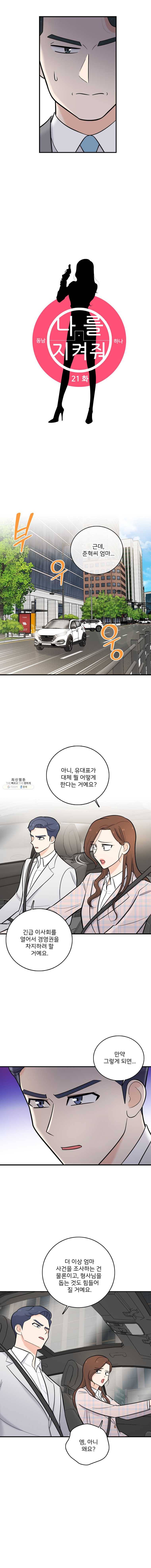 나를 지켜줘 21화 6