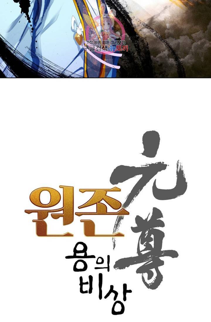 원존: 용의 비상 202화 6