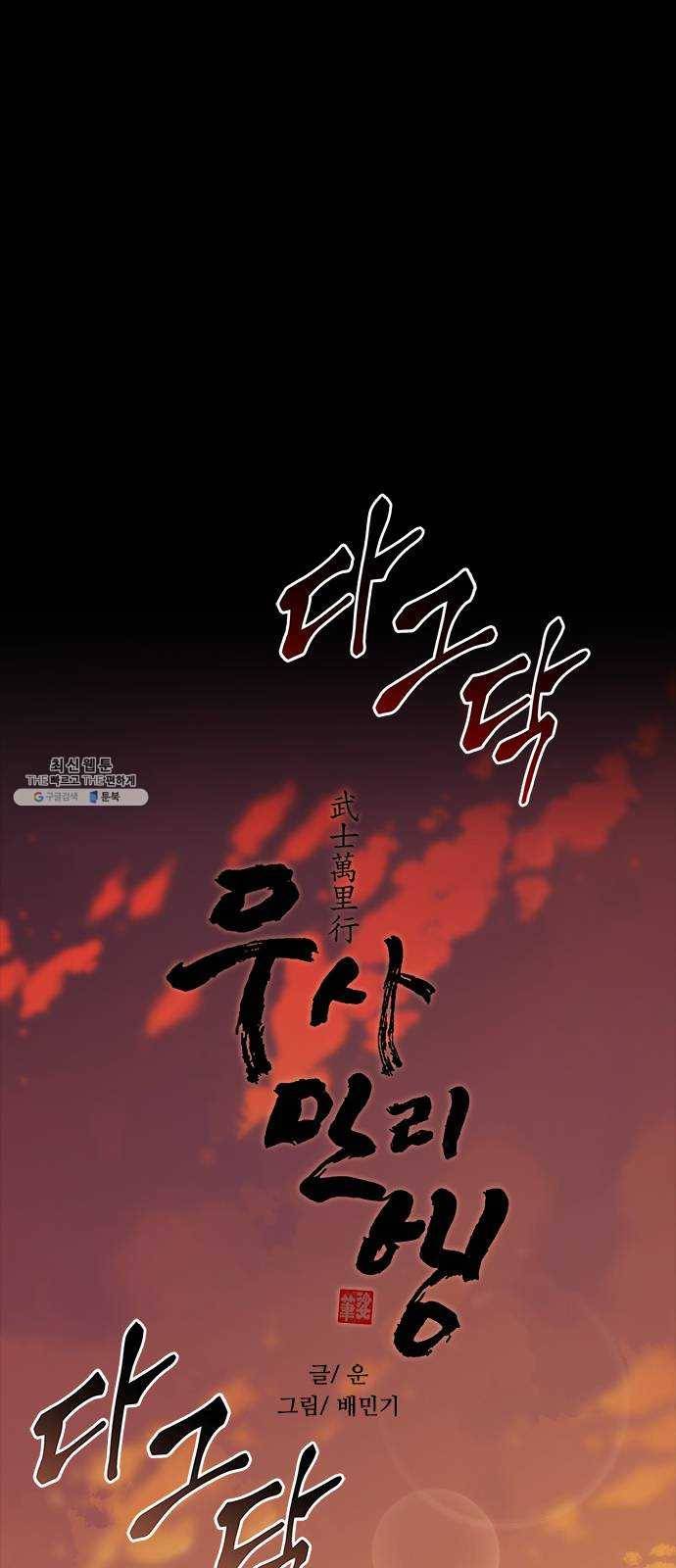 무사만리행 52화 31