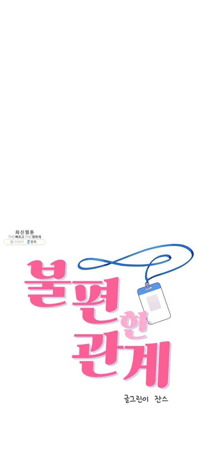 불편한 관계 6화 1