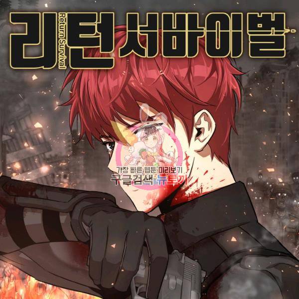 리턴 서바이벌 90화 1