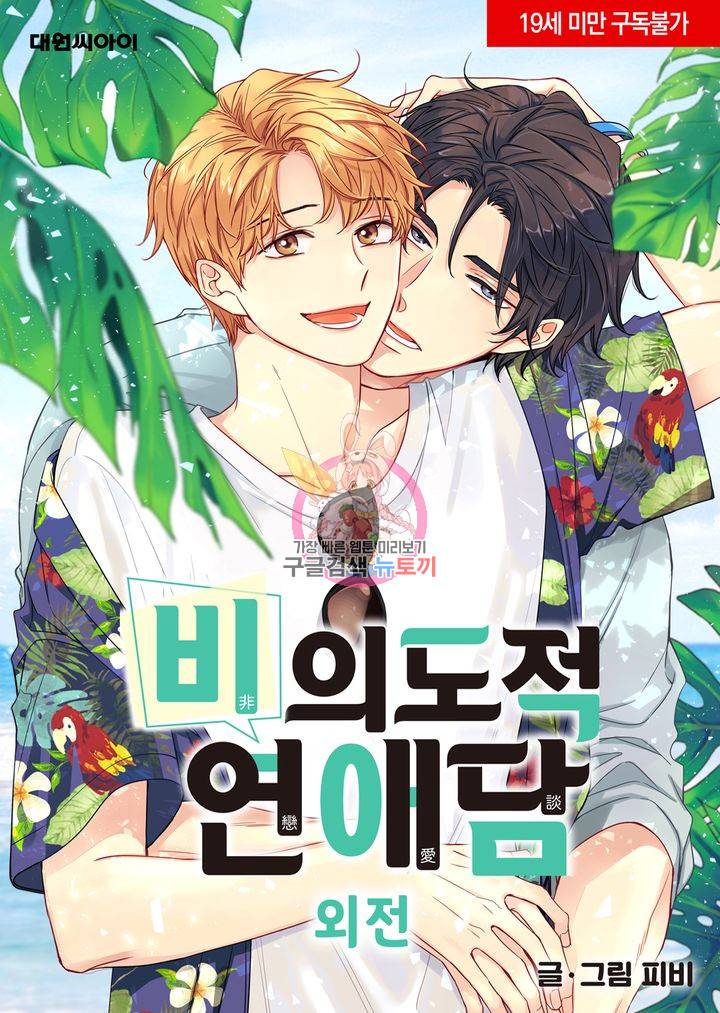 비의도적 연애담[무삭제판] 외전 3화 1