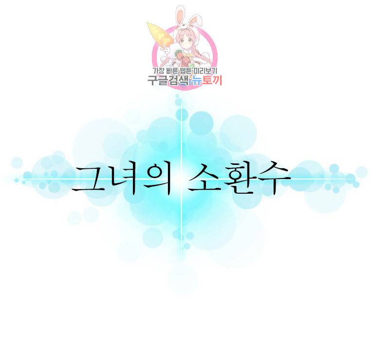 그녀의 소환수 54화 1
