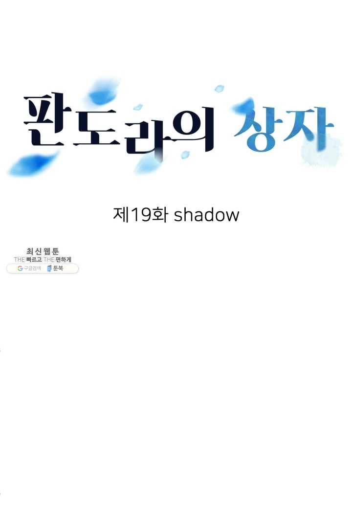 판도라의 상자 제19화 shadow 7