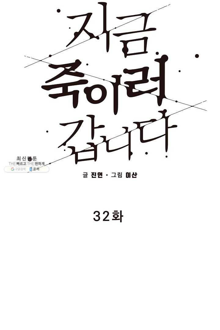 지금 죽이러 갑니다 32화 11