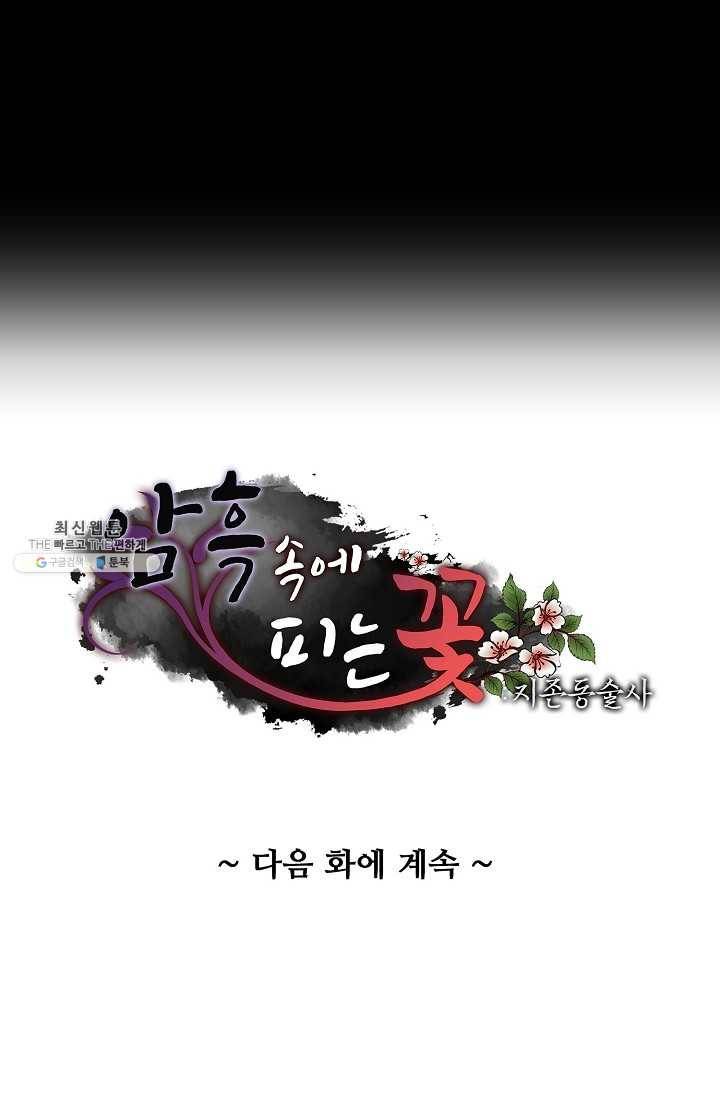 암흑 속에 피는 꽃 51화 85