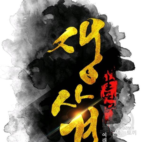 생사결 - 여래의 복수 11화 20