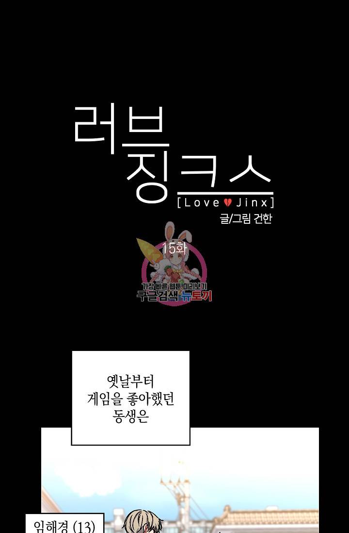 러브 징크스 15화 1