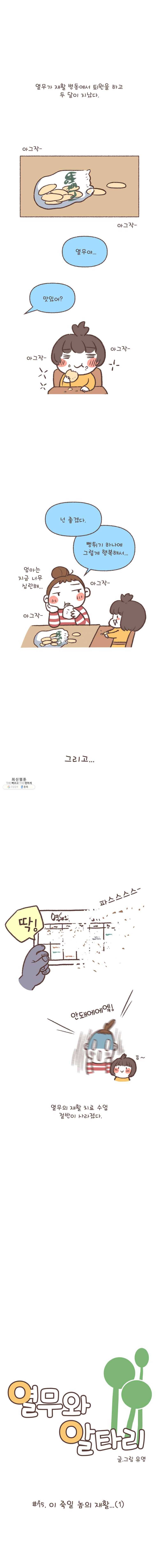 열무와 알타리 75화 이 죽일 놈의 재활...(1) 1