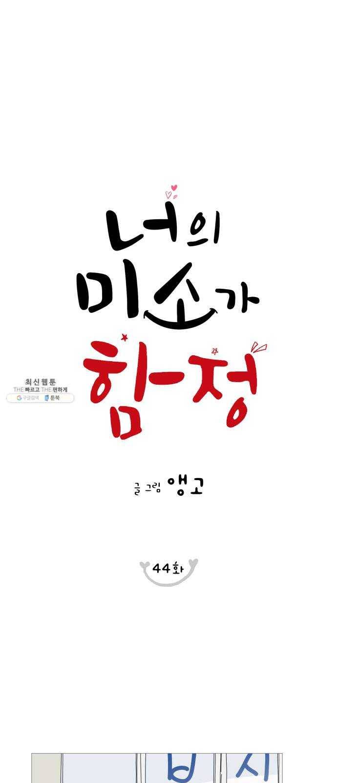 너의 미소가 함정 44화 1