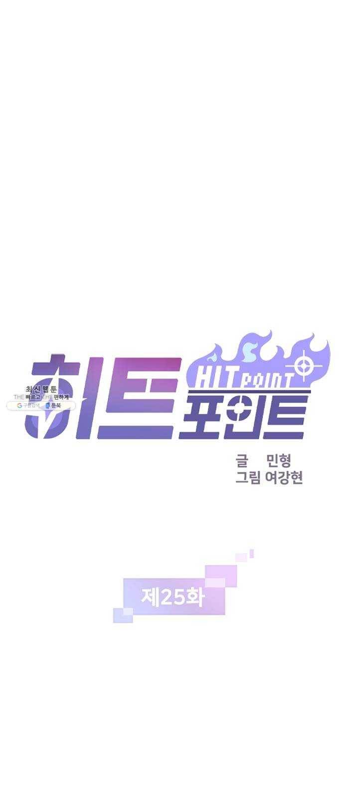 히트포인트 25화-조폭소굴(1) 1
