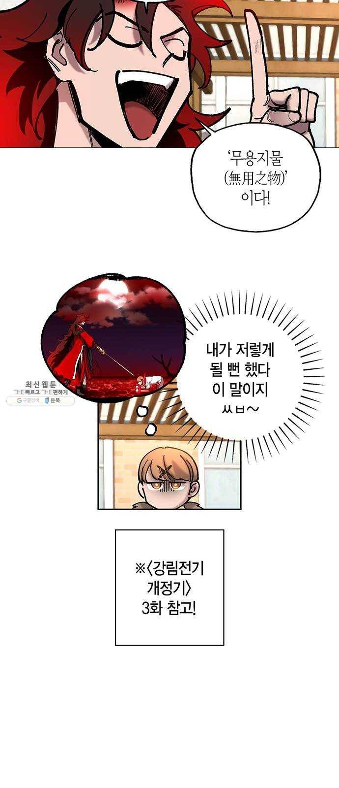 강림전기 개정기 22화, 소서 (5) 4