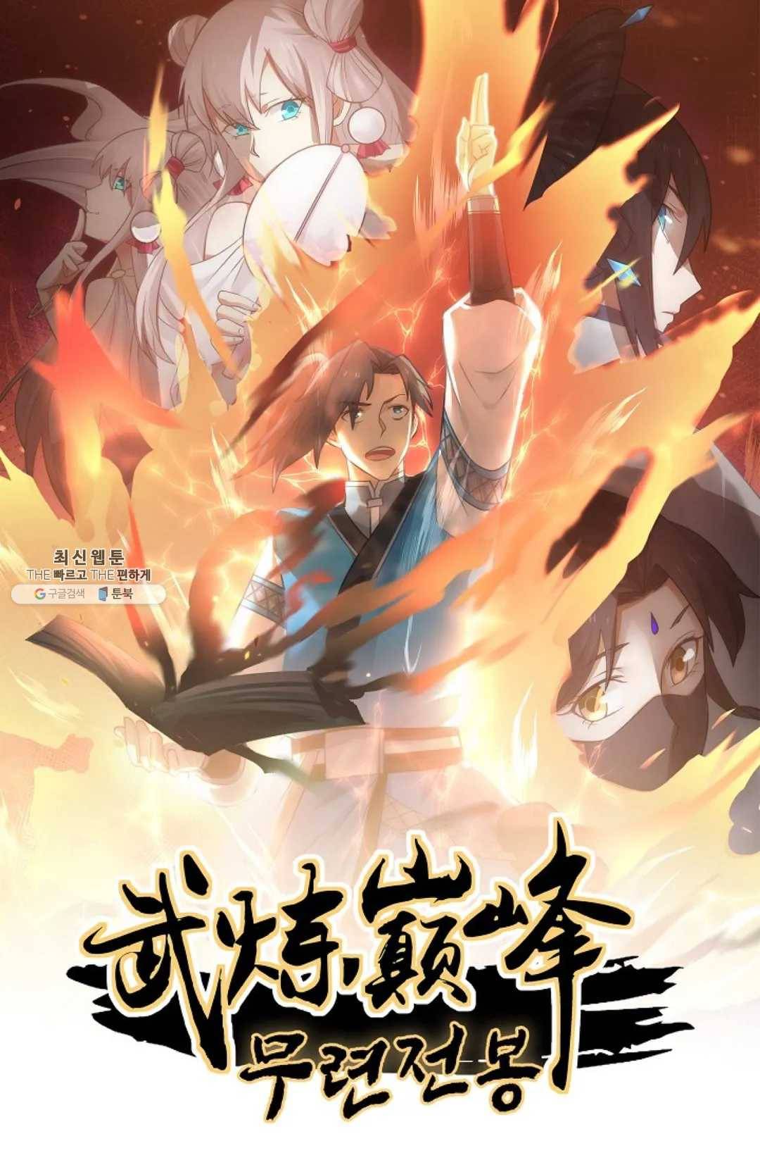 무련전봉 342화 1