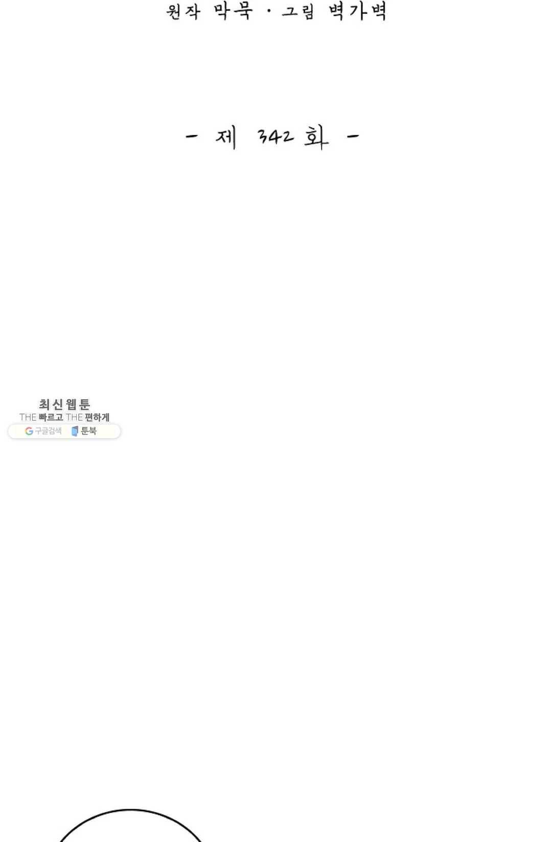 무련전봉 342화 2