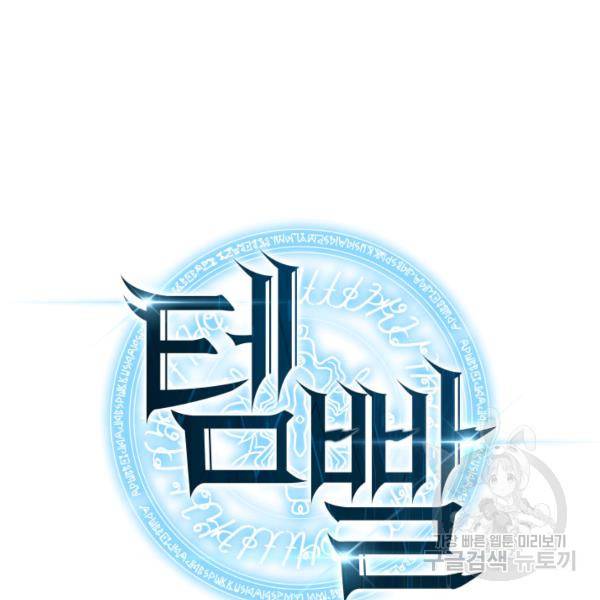 템빨(카카오) 81화 12