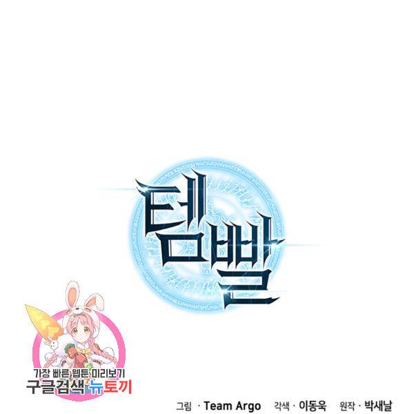 템빨(카카오) 81화 181