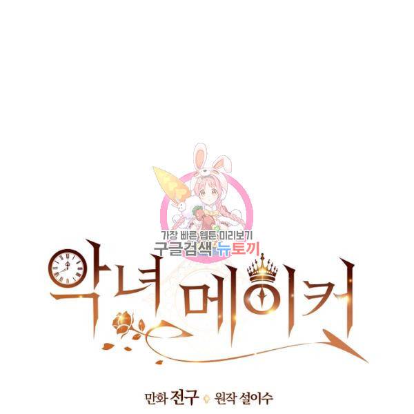 악녀 메이커 41화 1